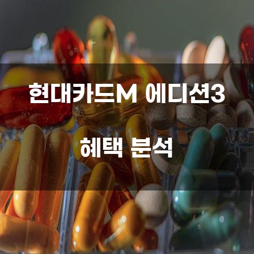 현대카드M 에디션3 혜택 분석