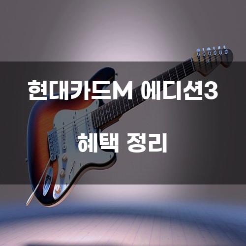 현대카드M 에디션3 혜택 정리