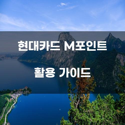 현대카드 M포인트 활용 가이드