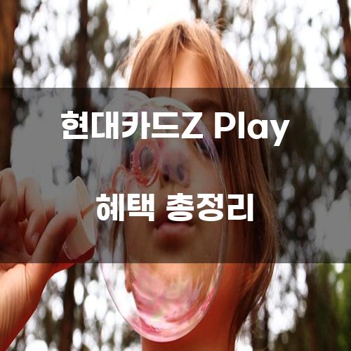 현대카드Z Play 혜택 총정리