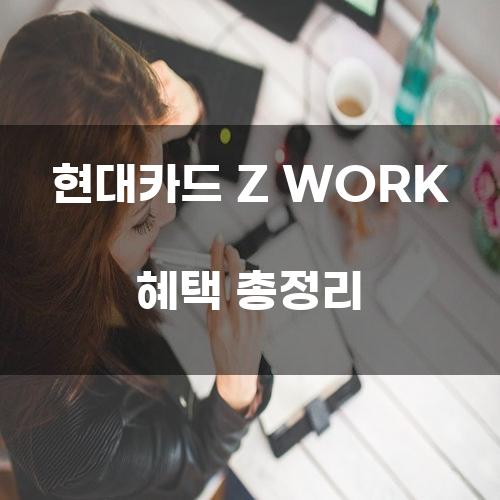 현대카드 Z WORK 혜택 총정리