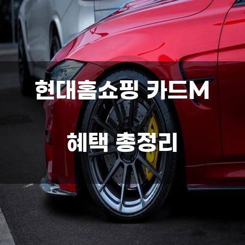 현대홈쇼핑 카드M 혜택 총정리