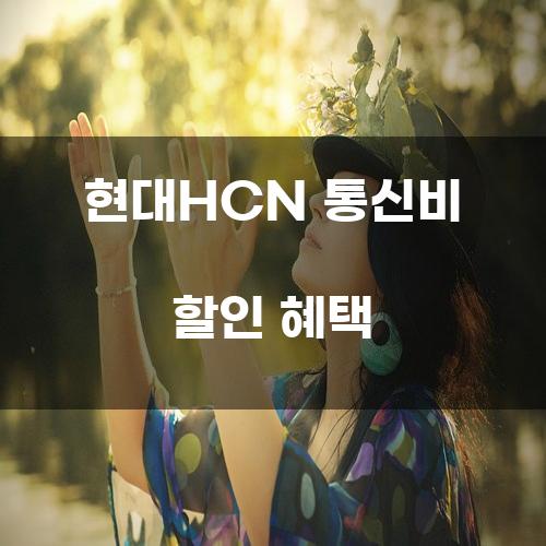 현대HCN 통신비 할인 혜택