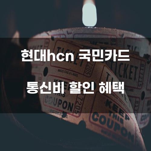 현대hcn 국민카드 통신비 할인 혜택