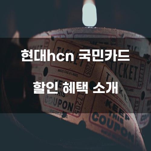 현대hcn 국민카드 할인 혜택 소개