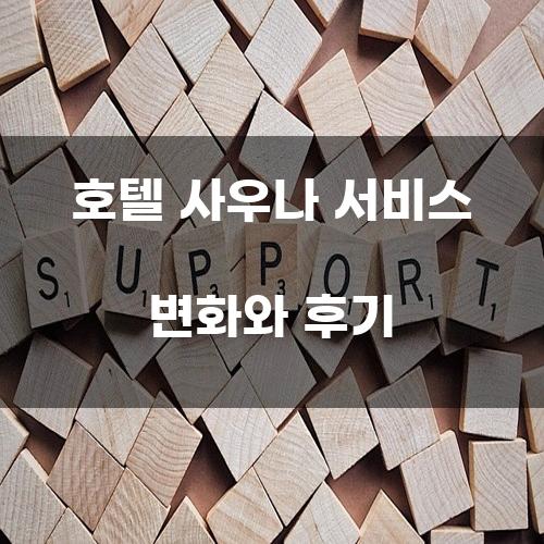 호텔 사우나 서비스 변화와 후기