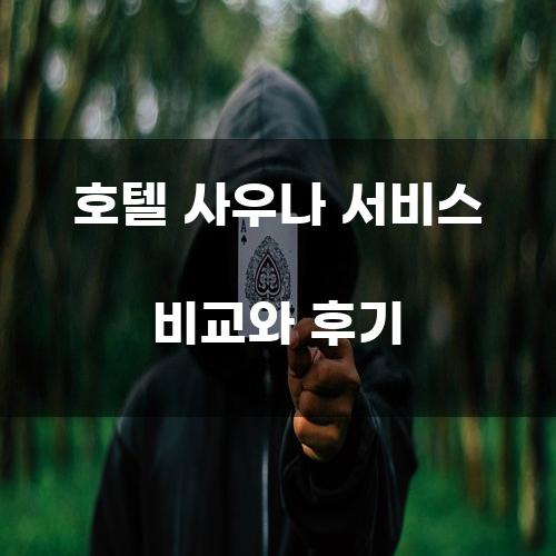 호텔 사우나 서비스 비교와 후기