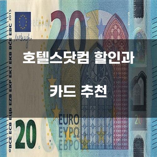 호텔스닷컴 할인과 카드 추천