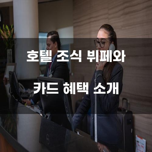 호텔 조식 뷔페와 카드 혜택 소개