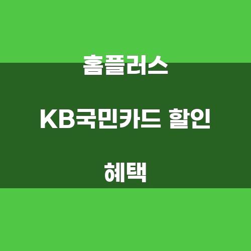 홈플러스 KB국민카드 할인 혜택