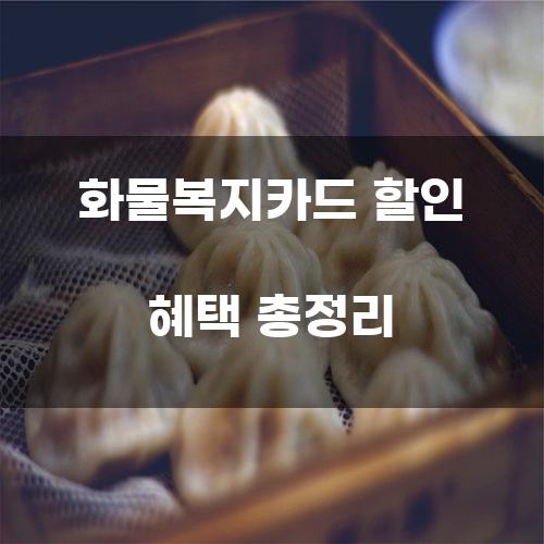 화물복지카드 할인 혜택 총정리