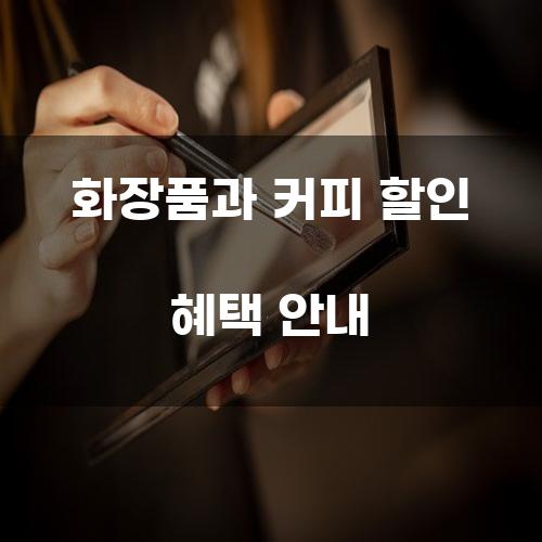 화장품과 커피 할인 혜택 안내