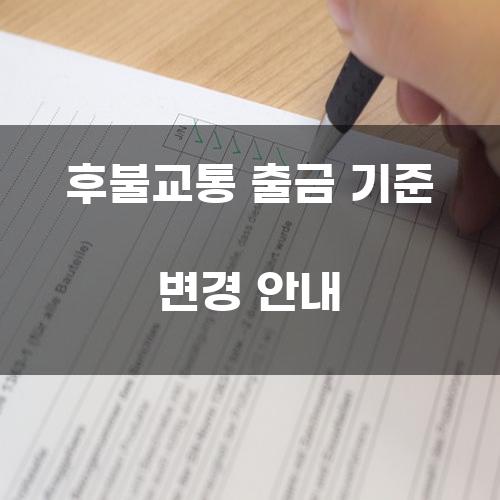 후불교통 출금 기준 변경 안내