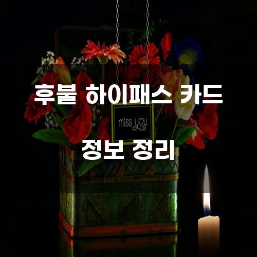 후불 하이패스 카드 정보 정리