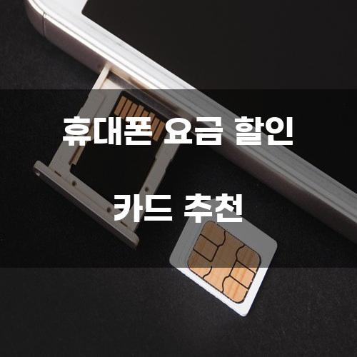 휴대폰 요금 할인 카드 추천