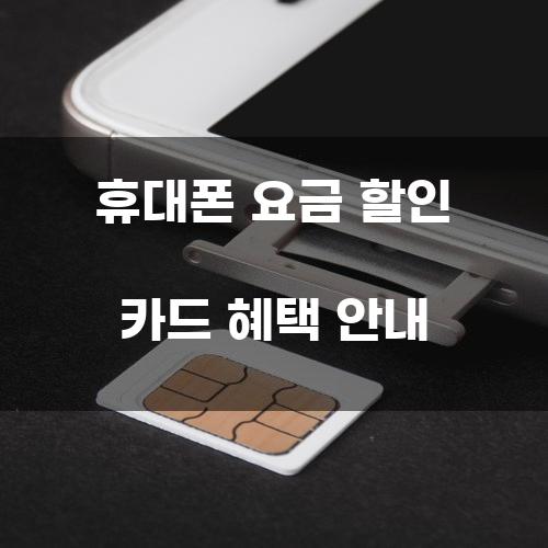 휴대폰 요금 할인 카드 혜택 안내