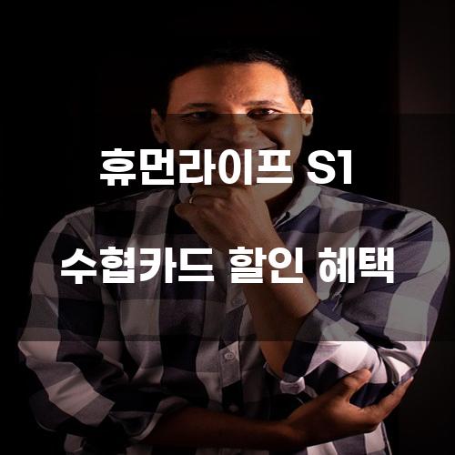 휴먼라이프 S1 수협카드 할인 혜택