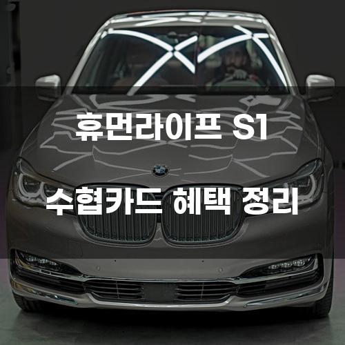 휴먼라이프 S1 수협카드 혜택 정리