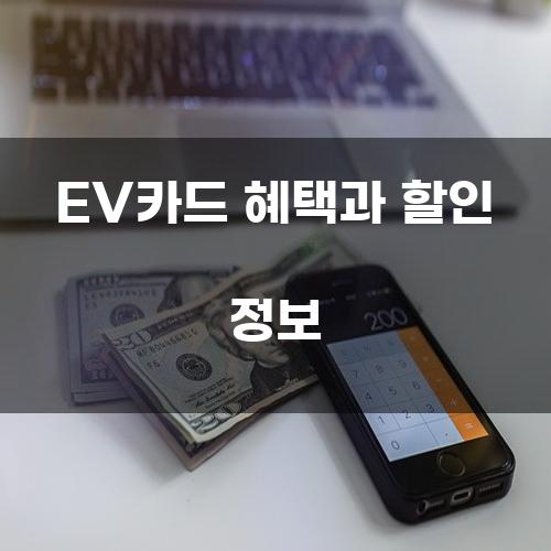 EV카드 혜택과 할인 정보