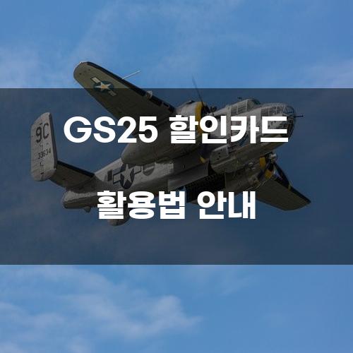 GS25 할인카드 활용법 안내