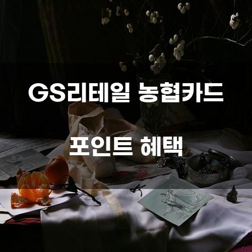 GS리테일 농협카드 포인트 혜택