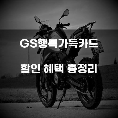 GS행복가득카드 할인 혜택 총정리