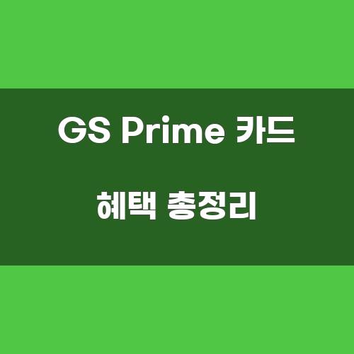 GS Prime 카드 혜택 총정리