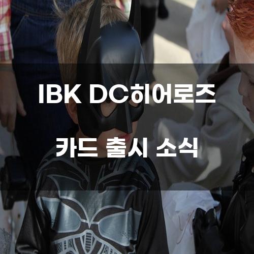 IBK DC히어로즈 카드 출시 소식