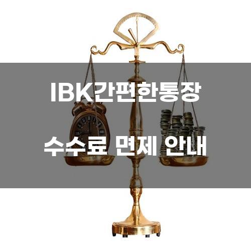 IBK간편한통장 수수료 면제 안내