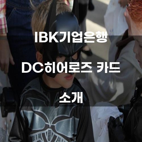 IBK기업은행 DC히어로즈 카드 소개