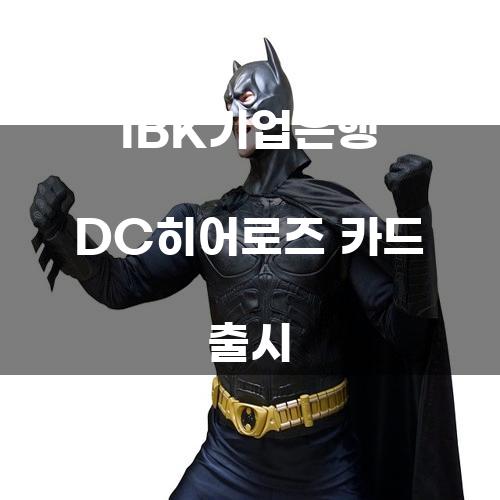 IBK기업은행 DC히어로즈 카드 출시