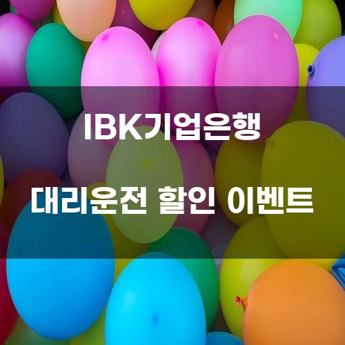 IBK기업은행 대리운전 할인 이벤트