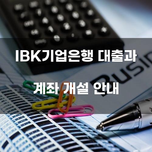 IBK기업은행 대출과 계좌 개설 안내