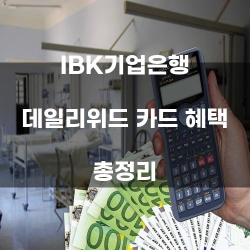 IBK기업은행 데일리위드 카드 혜택 총정리