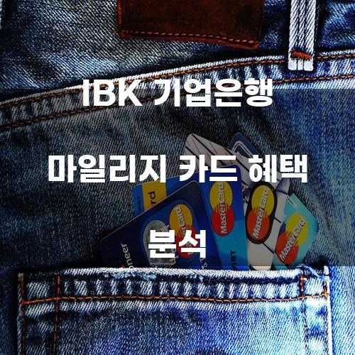 IBK 기업은행 마일리지 카드 혜택 분석