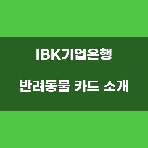 IBK기업은행 반려동물 카드 소개