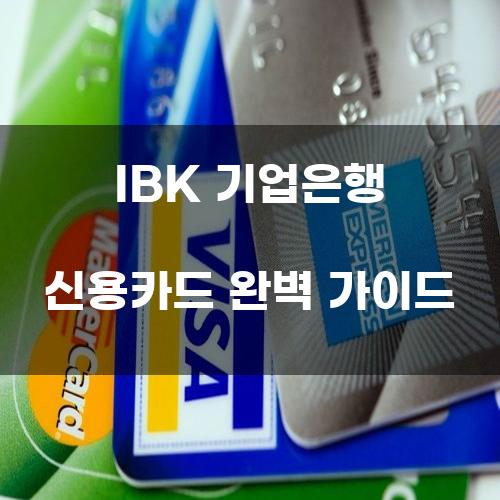 IBK 기업은행 신용카드 완벽 가이드