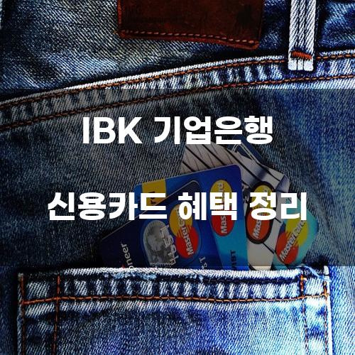 IBK 기업은행 신용카드 혜택 정리