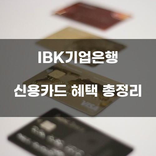 IBK기업은행 신용카드 혜택 총정리