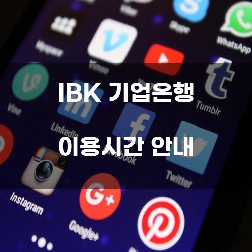 IBK 기업은행 이용시간 안내