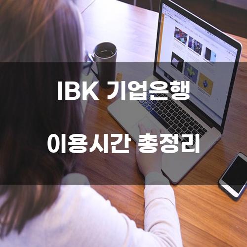 IBK 기업은행 이용시간 총정리