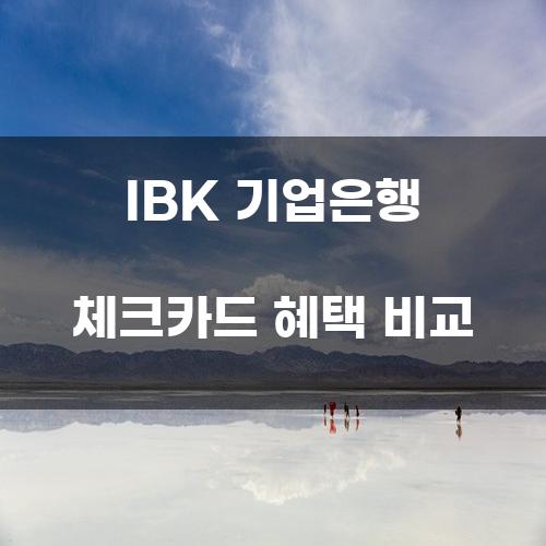 IBK 기업은행 체크카드 혜택 비교