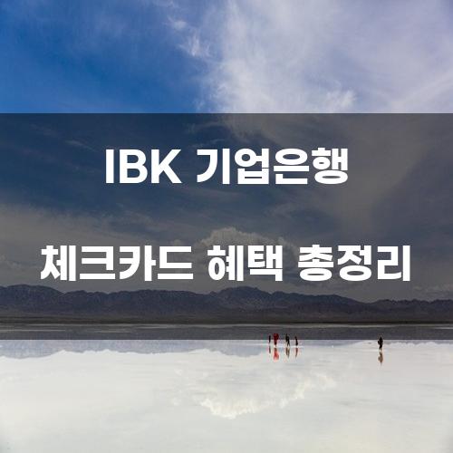 IBK 기업은행 체크카드 혜택 총정리