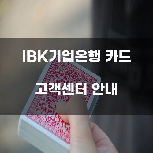 IBK기업은행 카드 고객센터 안내