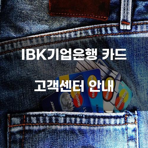 IBK기업은행 카드 고객센터 안내