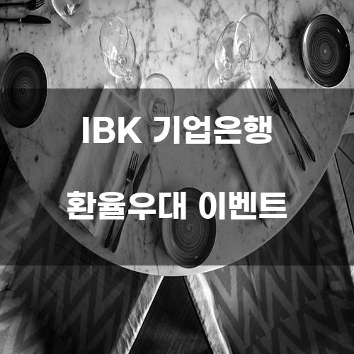 IBK 기업은행 환율우대 이벤트