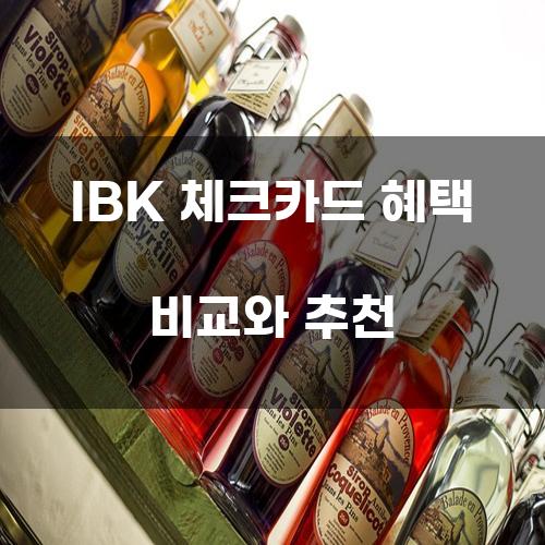 IBK 체크카드 혜택 비교와 추천