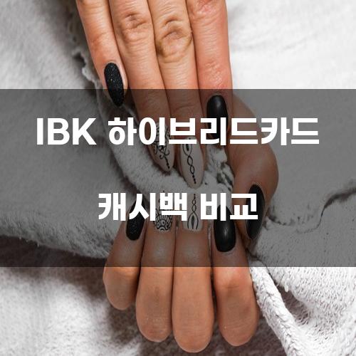 IBK 하이브리드카드 캐시백 비교