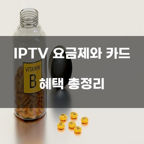 IPTV 요금제와 카드 혜택 총정리