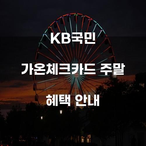 KB국민 가온체크카드 주말 혜택 안내